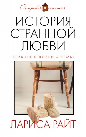 Островок счастья. Романы Л. Райт (обложка)