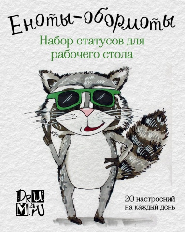 Статусы для рабочего стола