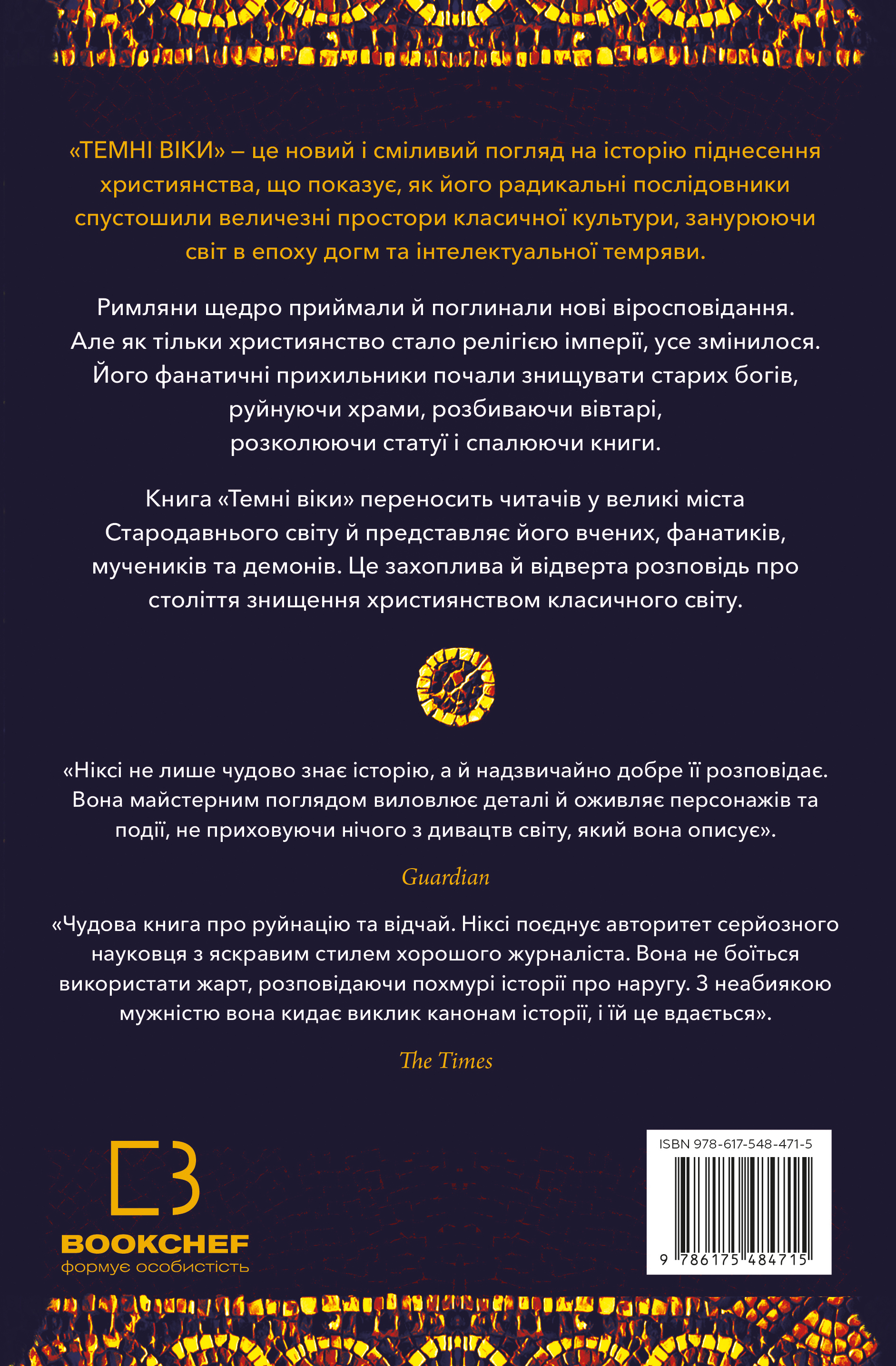 Книга Темні віки. Руйнація християнством класичного світу