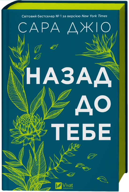 Назад до тебе
