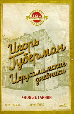 Губерман(best)