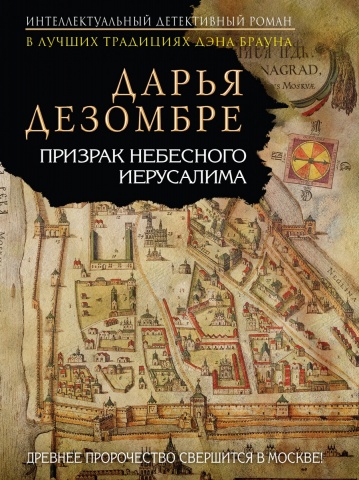 Интеллектуальный детективный роман Д. Дезомбре (обложка)