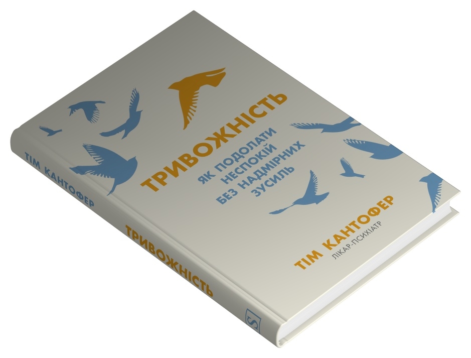 Книга Тривожність. Як подолати неспокій без особливих зусиль
