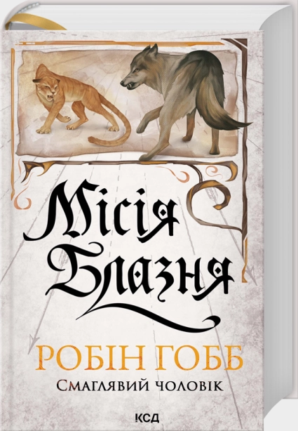 Місія Блазня. Книга 1