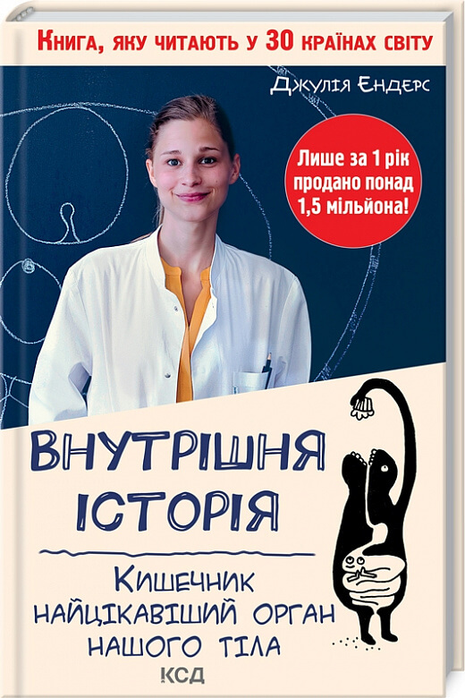 

Внутрішня історія. Кишечник-найцікавіший орган нашого тіла