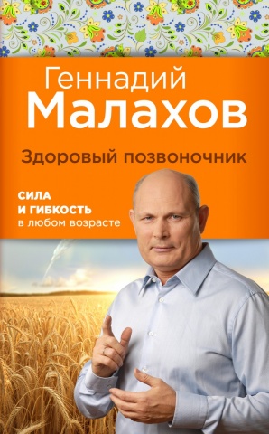 Геннадий Малахов. Библиотека здоровья (обложка)