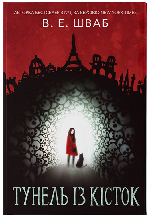 Тунель кісток