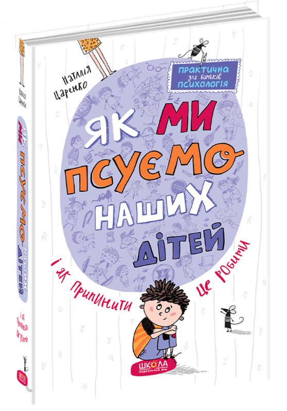 

Як ми псуємо наших дітей і як припинити це робити