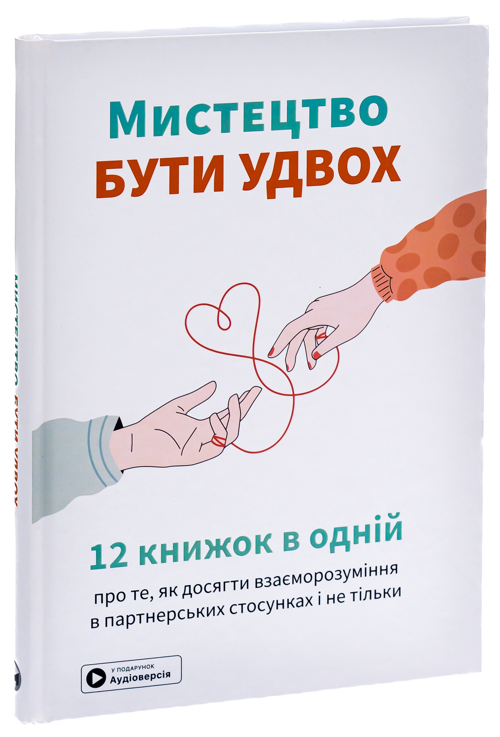 Мистецтво бути удвох. Збірник самарі + аудіокнижка