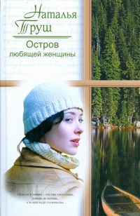 Труш Наталья Рудольфовна