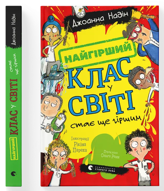 Найгірший клас у світі стає ще гіршим. Книга 2
