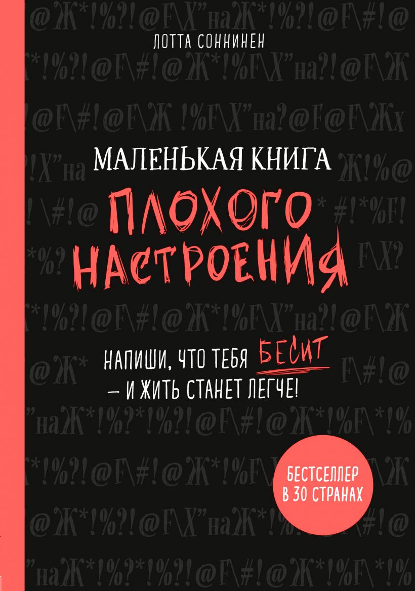 

Маленькая книга плохого настроения. Напиши, что тебя бесит — и жить станет легче!