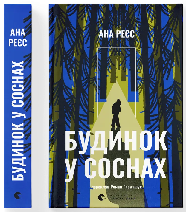 Будинок у соснах