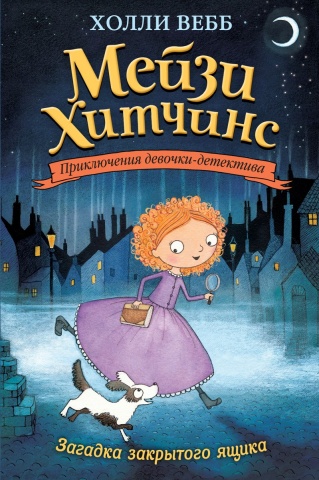Детск. Холли Вебб. Мейзи Хитчинс. Приключения девочки-детектива