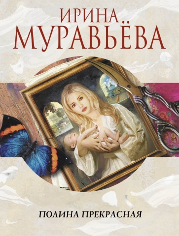 Высокий стиль. Проза И.Муравьевой (обложка)