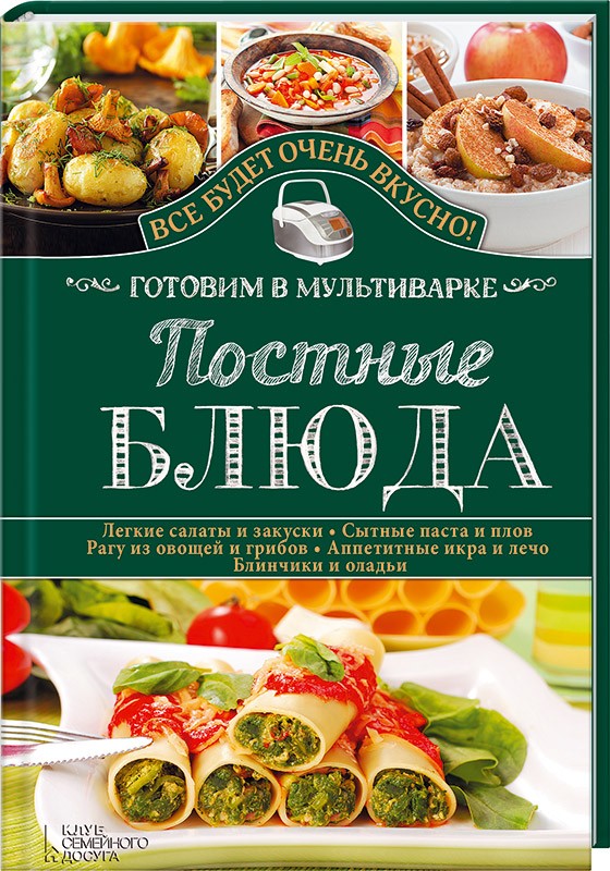 

Постные блюда. Готовим в мультиварке