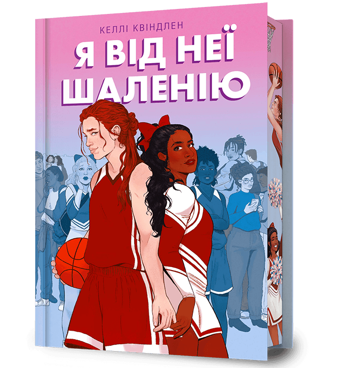 Я від неї шаленію