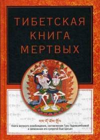 

Тибетская книга мертвых