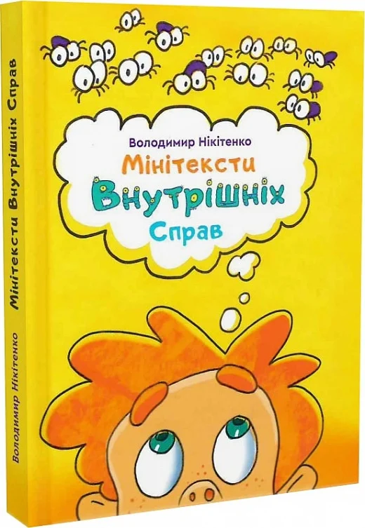 Мінітексти Внутрішніх Справ