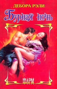 Рэли Дебора