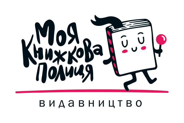 Моя Книжкова Полиця