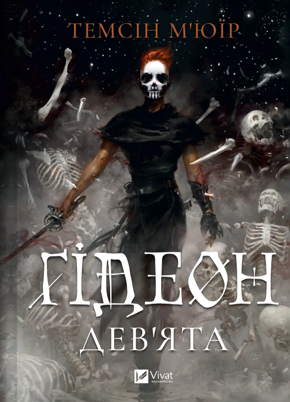 Книга Ґідеон Дев'ята