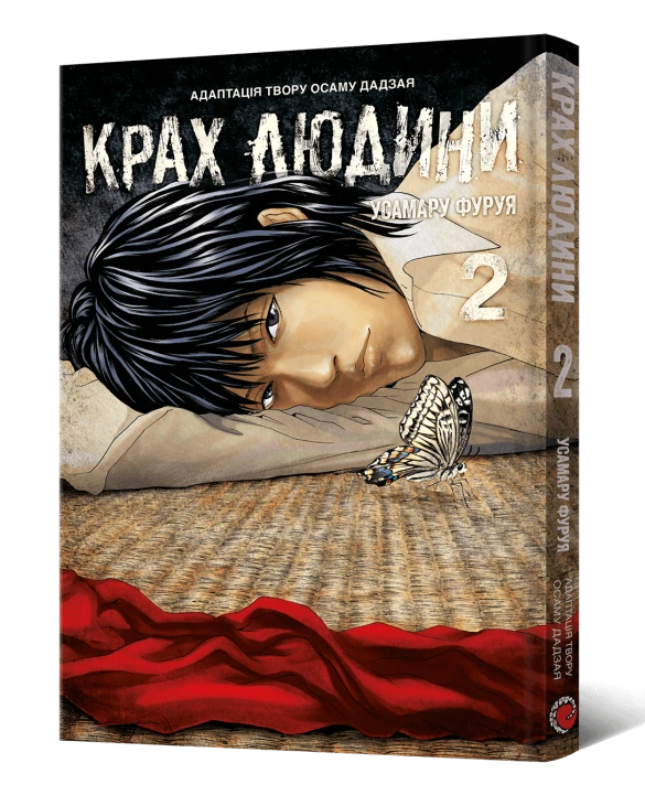 Манґа Крах людини. Том 2