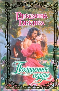 Бекнел Рексанна