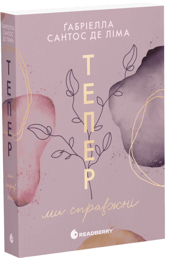 Тепер ми справжні. Книга 1