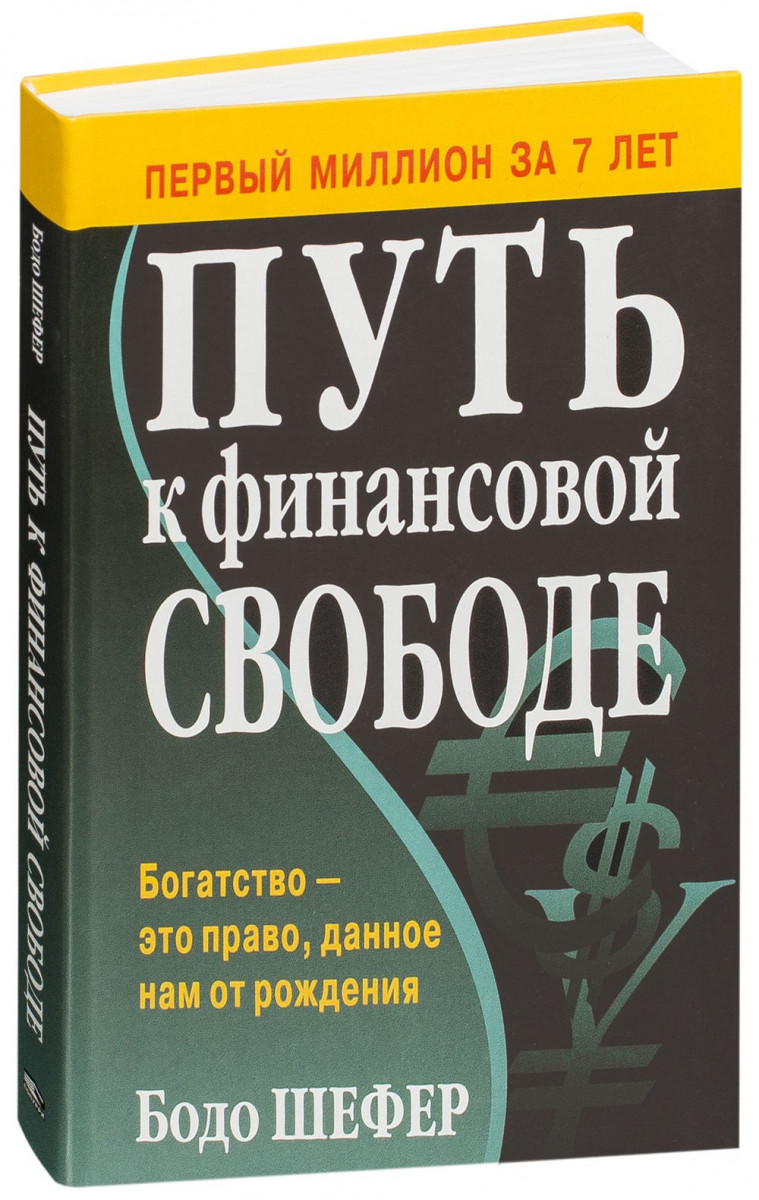 

Путь к финансовой свободе