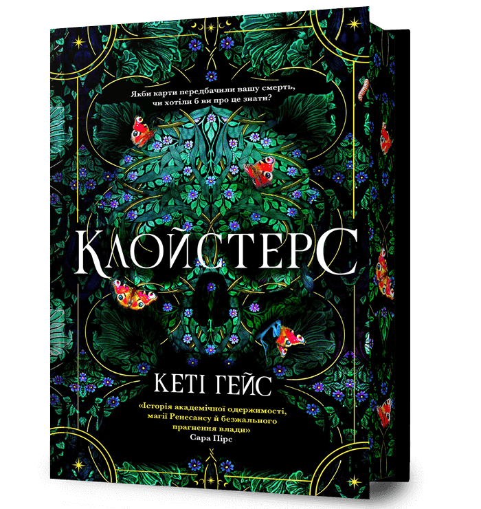 Клойстерс Limited edition