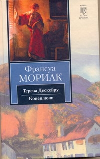 Мориак Франсуа