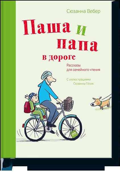 

Паша и папа в дороге. Рассказы для семейного чтения