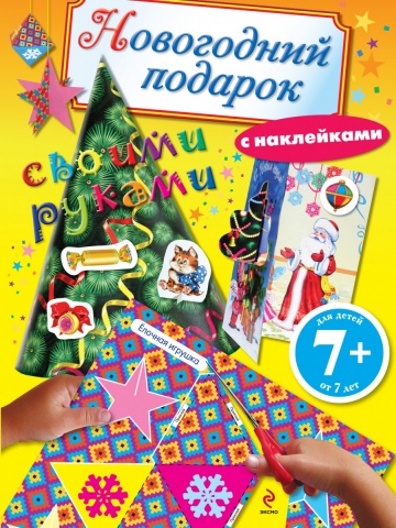Новогодние поделки(обложка)