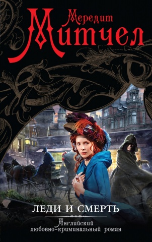 Английский любовно-криминальный роман (обложка)