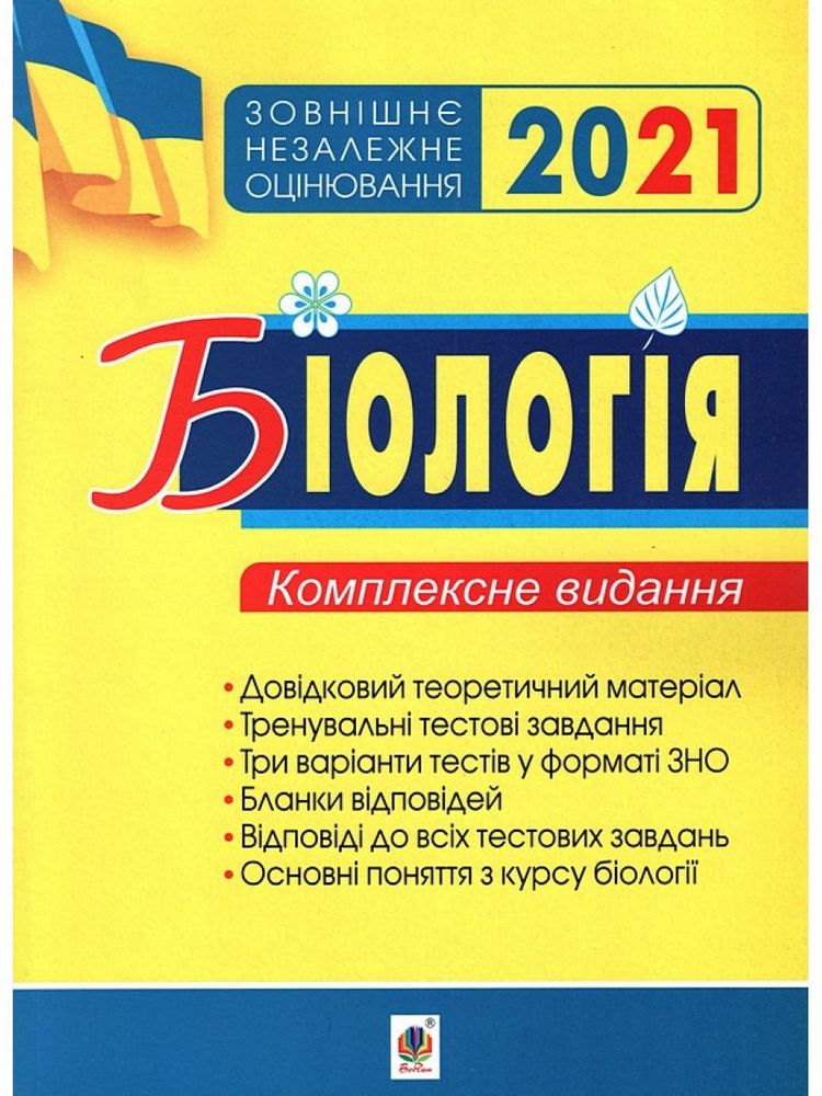 

Біологія. Комплексне видання для підготовки до ЗНО. 2021. ЗНО 2021