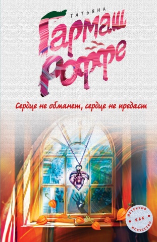 Детектив как искусство. Романы Т. Гармаш-Роффе (обложка)