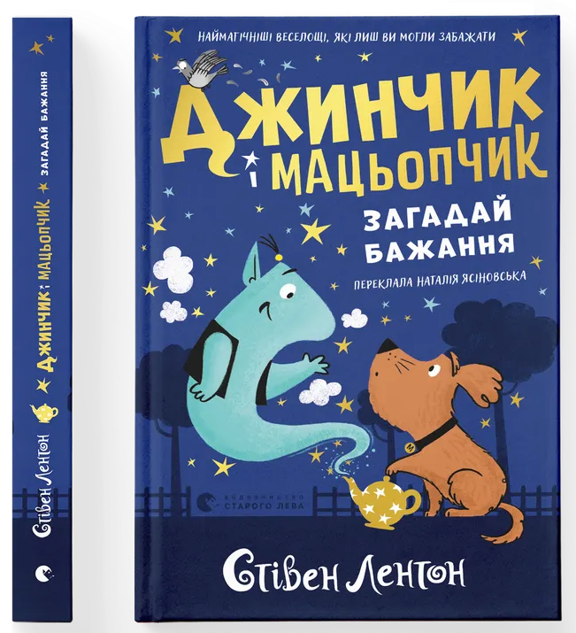 Джинчик і Мацьопчик. Загадай бажання