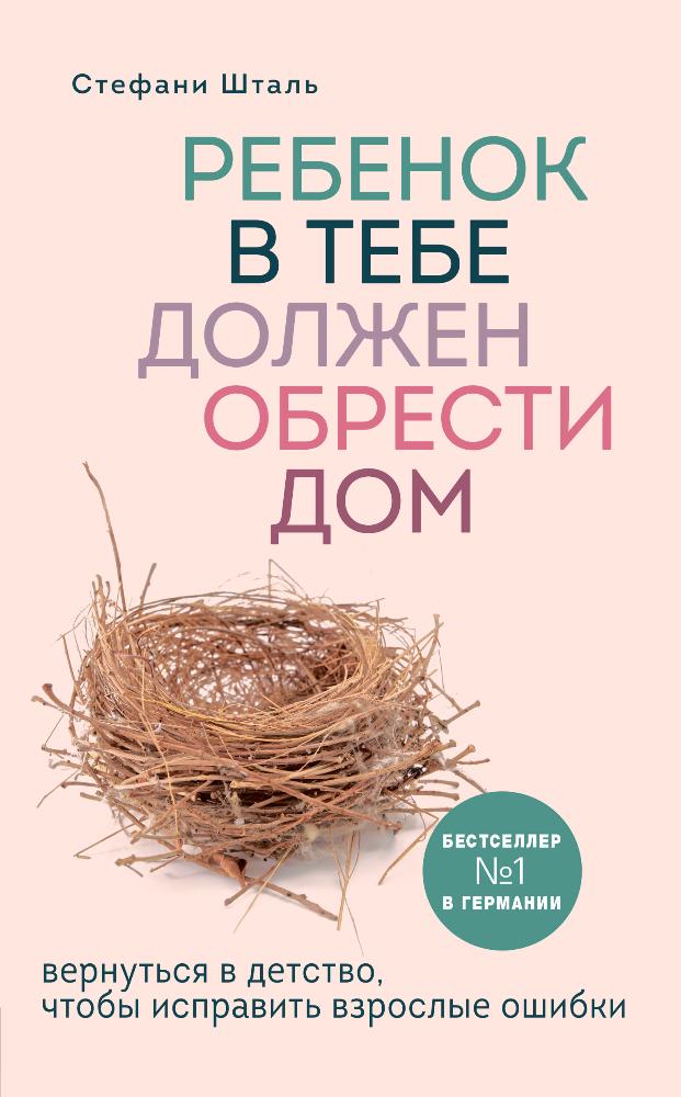 

Ребенок в тебе должен обрести дом. Вернуться в детство, чтобы исправить взрослые ошибки