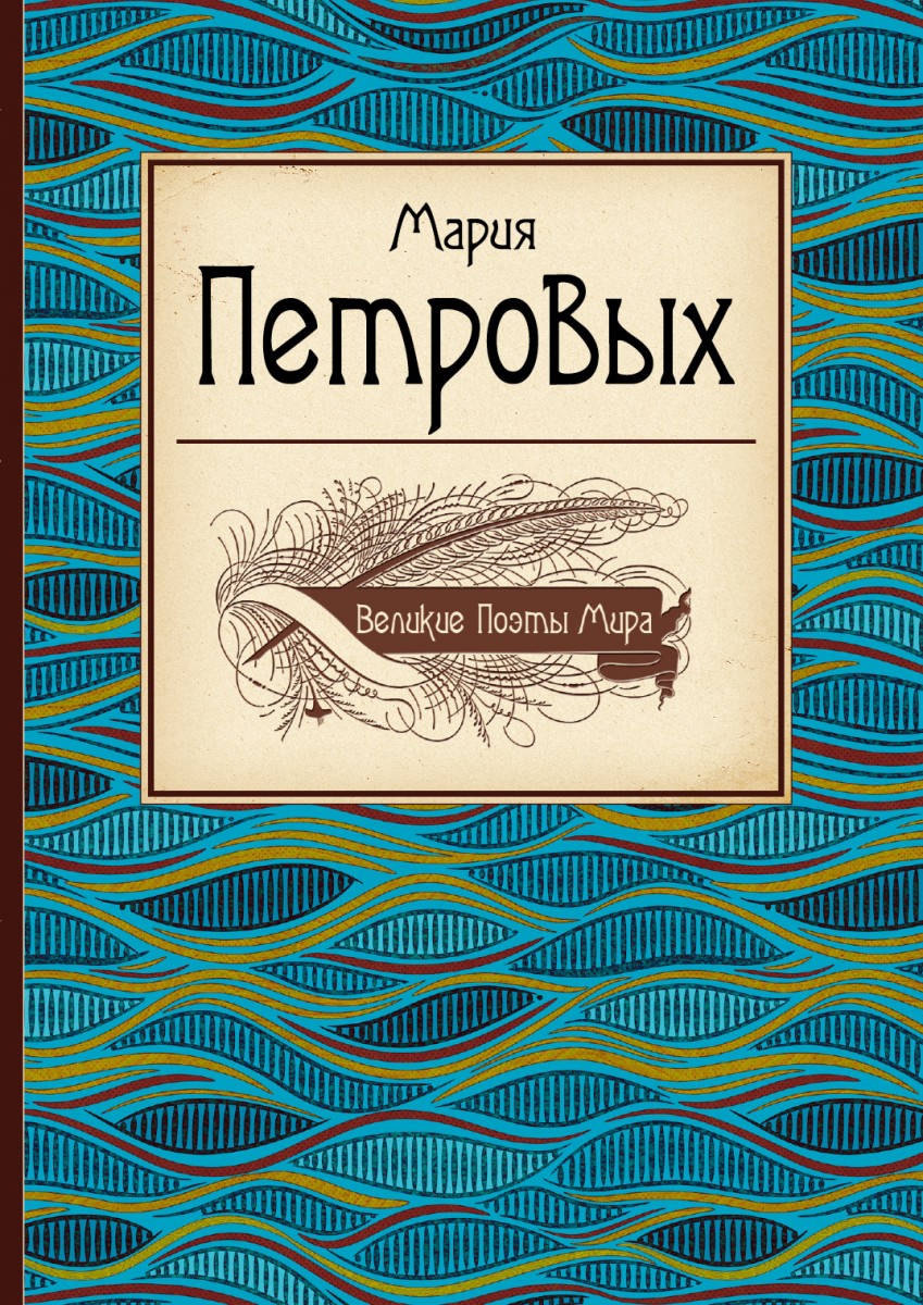 Петровых Мария Сергеевна