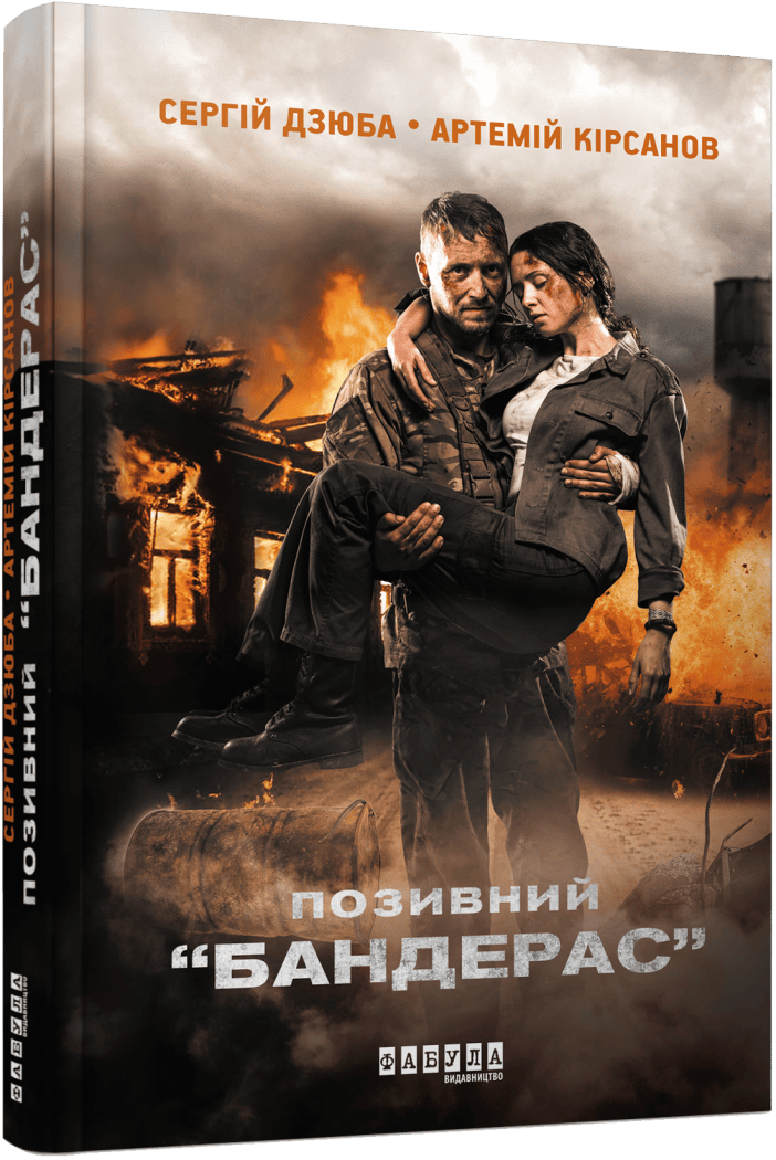 Позивний “БАНДЕРАС”