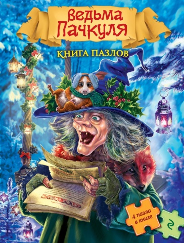Детск. Приключения ведьмы Пачкули