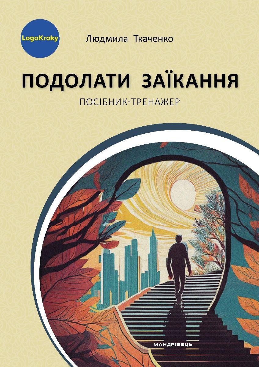 Книга Подолати заїкання. Посібник-тренажер
