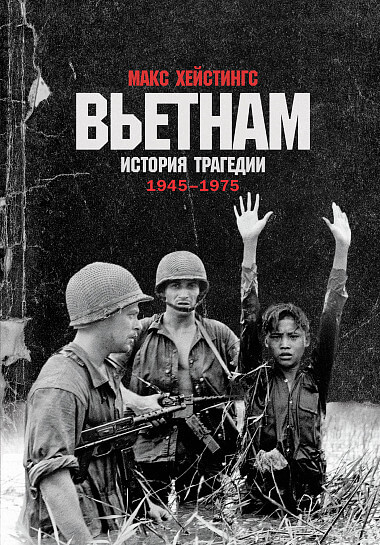 

Вьетнам. История трагедии. 1945-1975