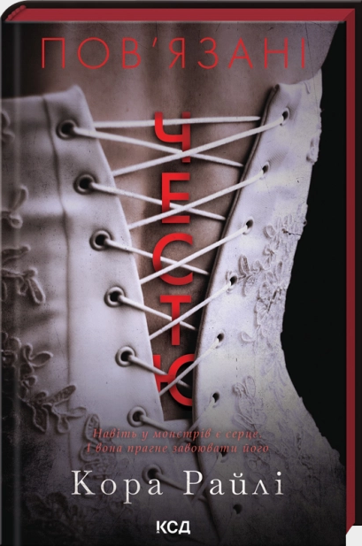 Пов'язані честю. Книга 1