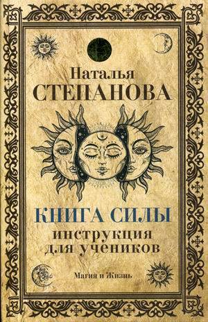 

Книга Силы. Инструкция для учеников