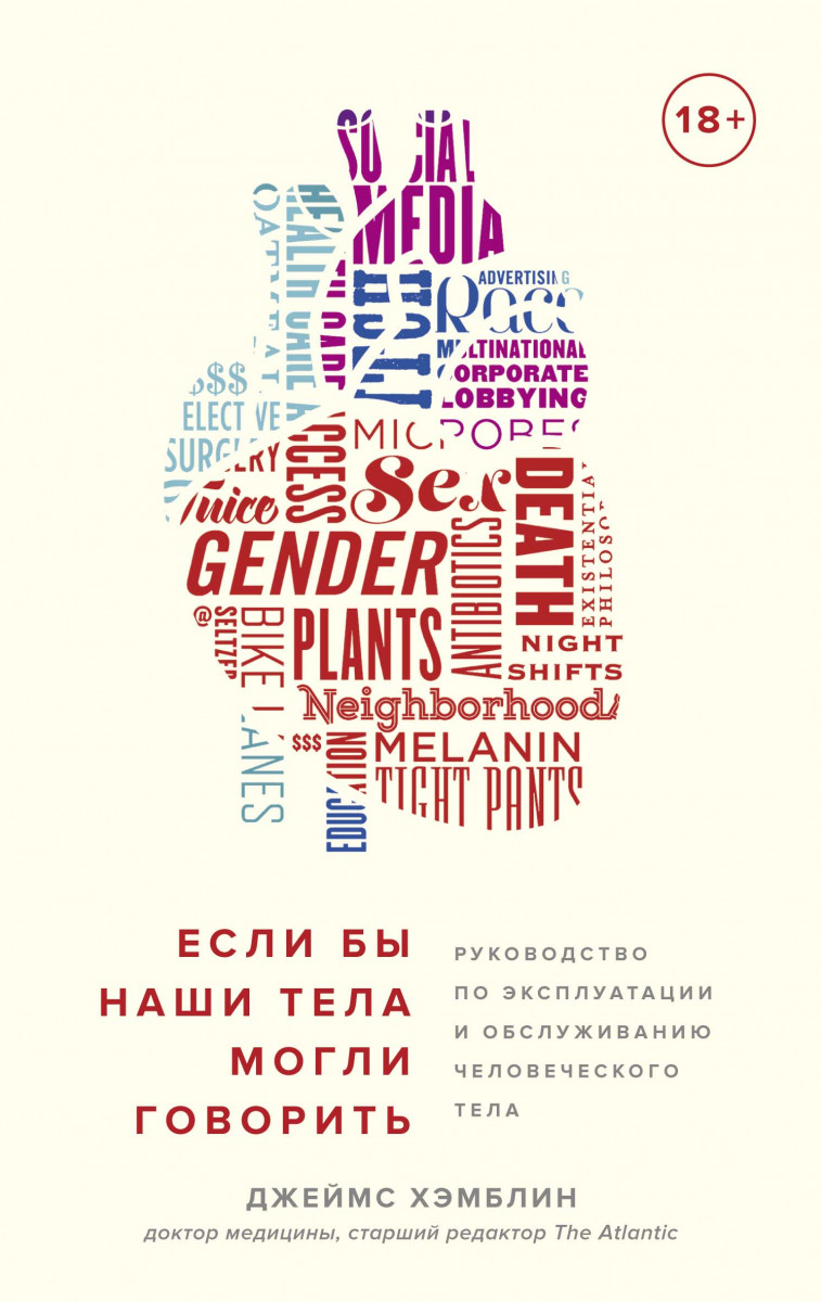 

Если бы наши тела могли говорить. Руководство по эксплуатации и обслуживанию человеческого тела