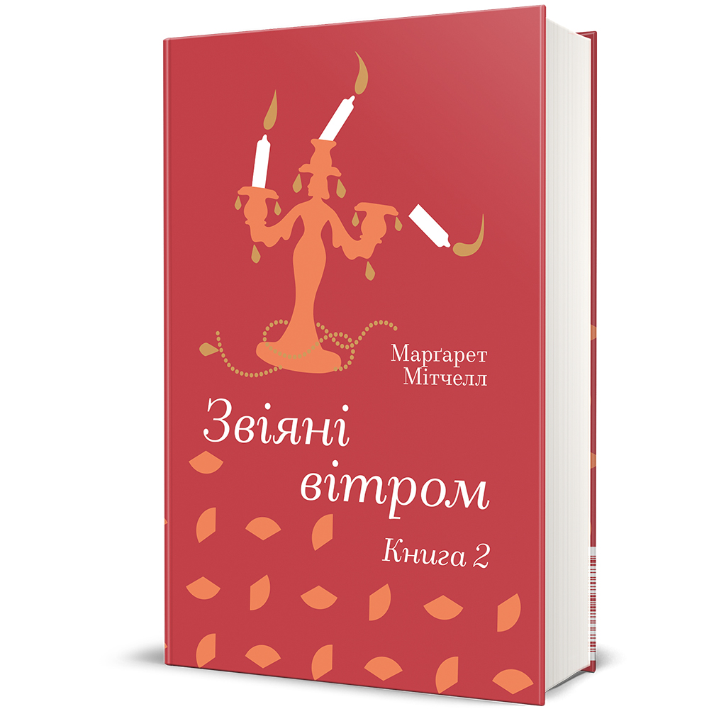 Звіяні вітром.Книга 2