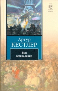 Артур Кестлер