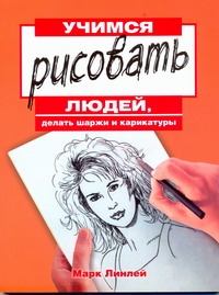 Линлей Марк